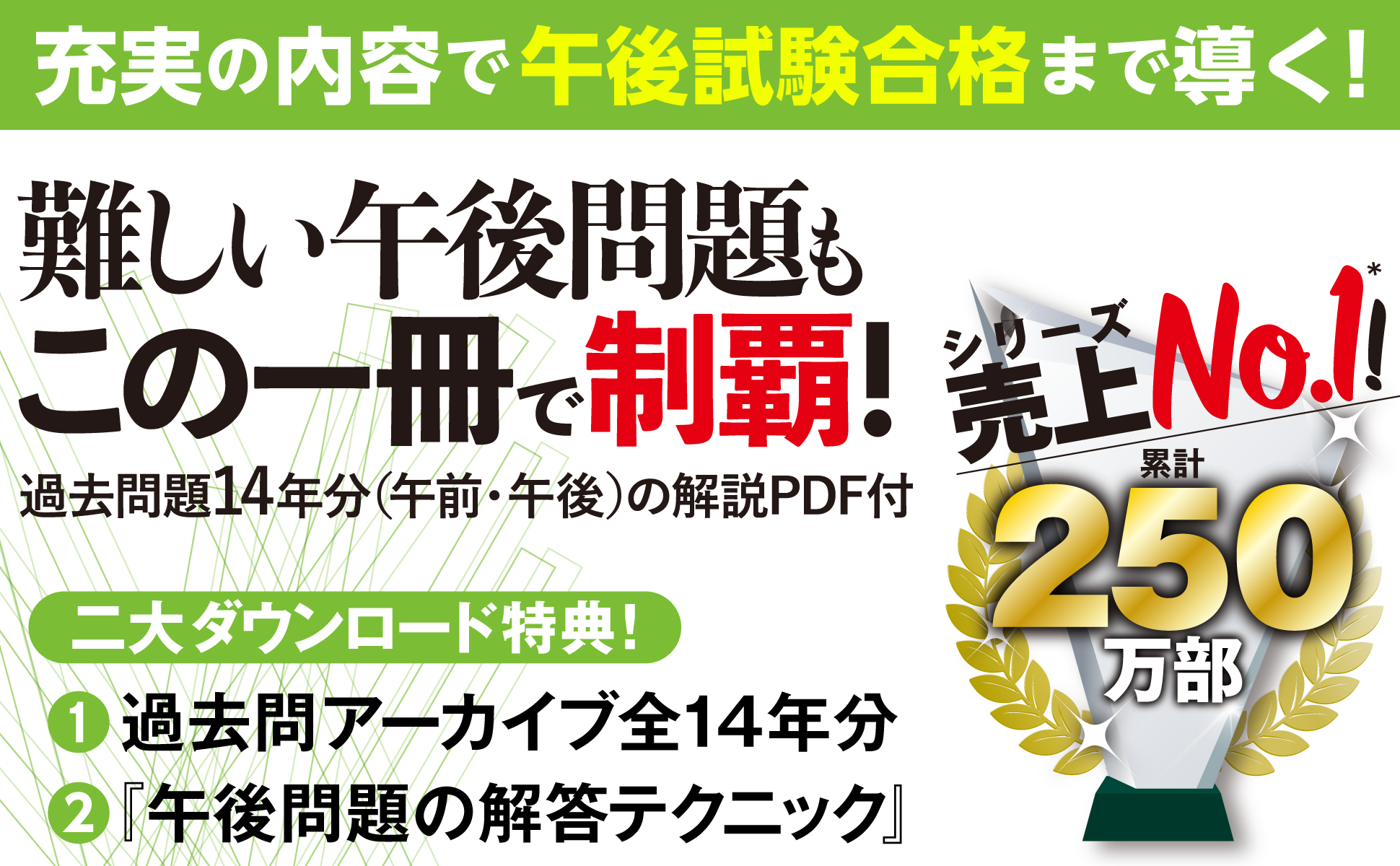 充実の内容で午後試験合格まで導く！